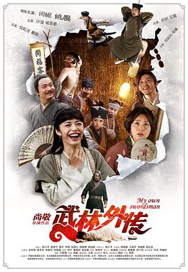 武林外传_老王影院海报