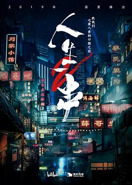 人生一串_老王影院海报
