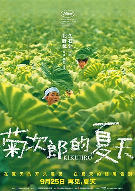 菊次郎的夏天_老王影院海报