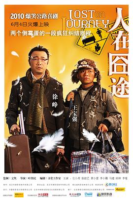 人在囧途_老王影院海报