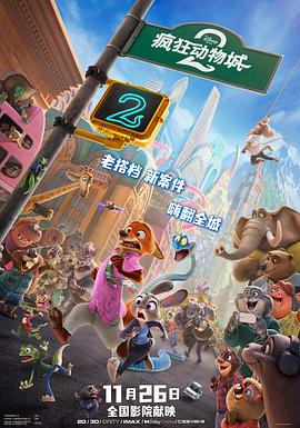 疯狂动物城_老王影院海报