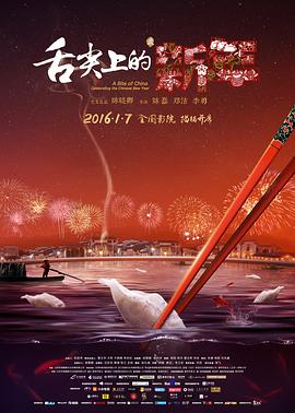 舌尖上的中国_老王影院海报