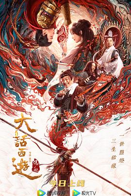 大话西游_老王影院海报